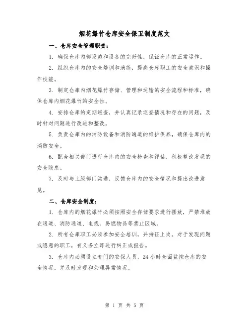 烟花爆竹仓库安全保卫制度范文（三篇）