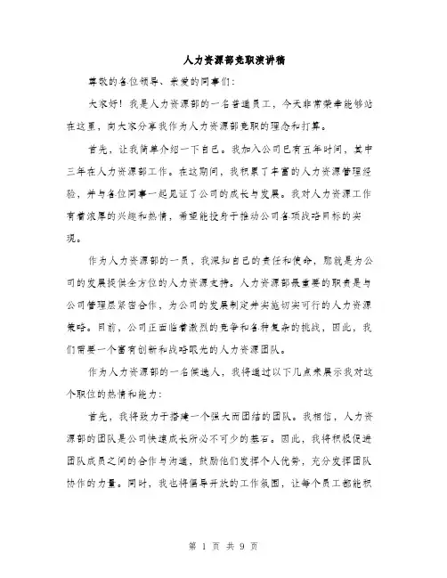 人力资源部竞职演讲稿(4篇)