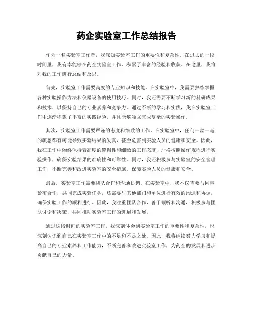 药企实验室工作总结报告