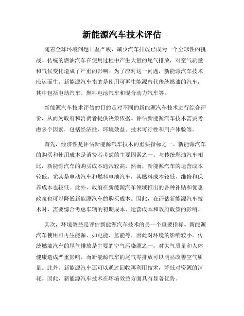 新能源汽车技术评估