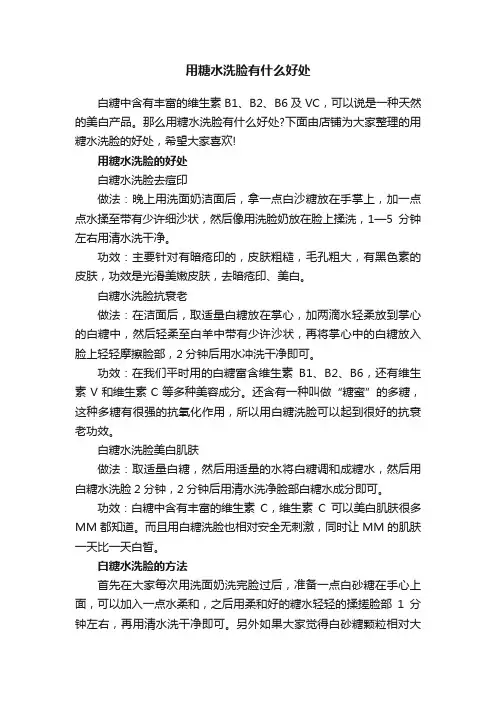 用糖水洗脸有什么好处