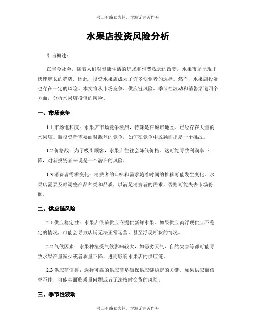 水果店投资风险分析