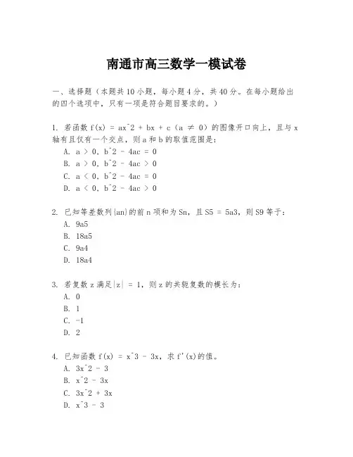 南通市高三数学一模试卷