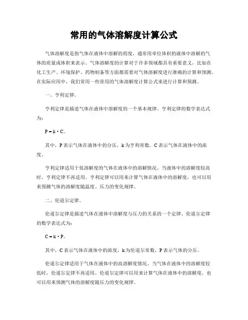 常用的气体溶解度计算公式