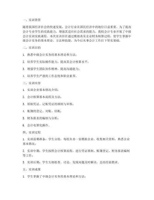 中级会计实训实践报告总结