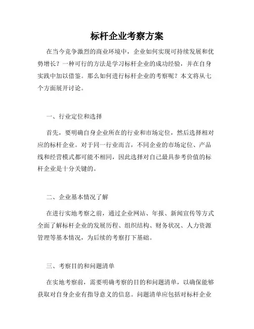 标杆企业考察方案