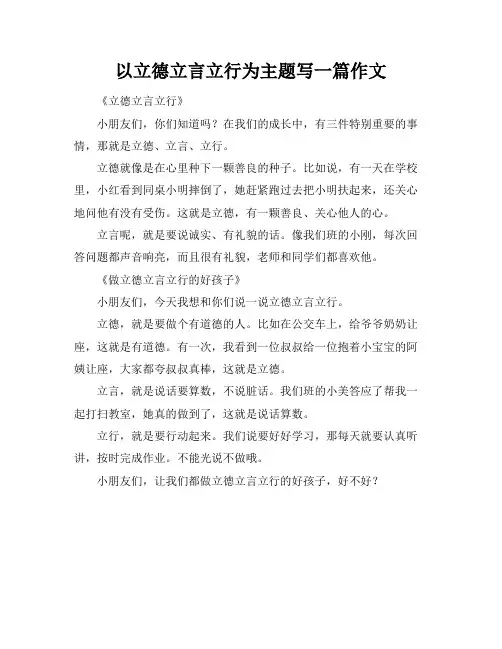 以立德立言立行为主题写一篇作文