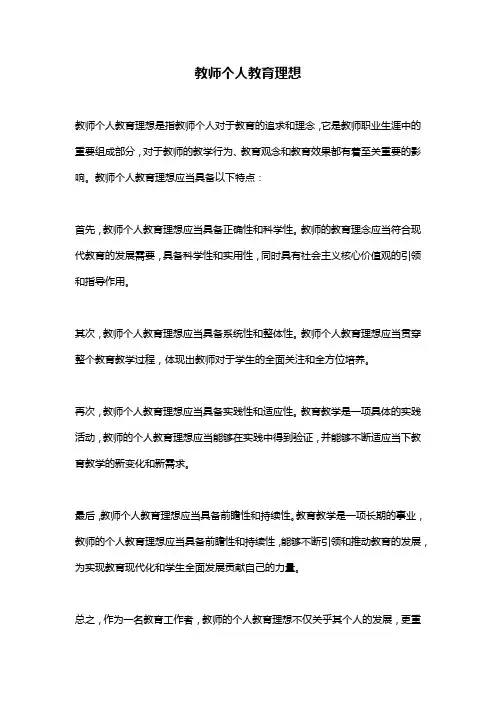 教师个人教育理想