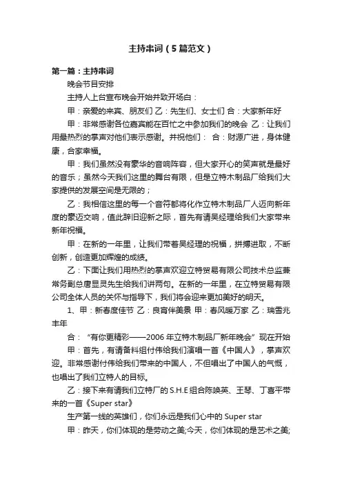 主持串词（5篇范文）