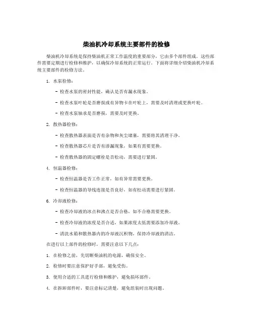 柴油机冷却系统主要部件的检修