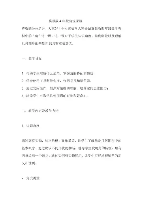冀教版4年级角说课稿