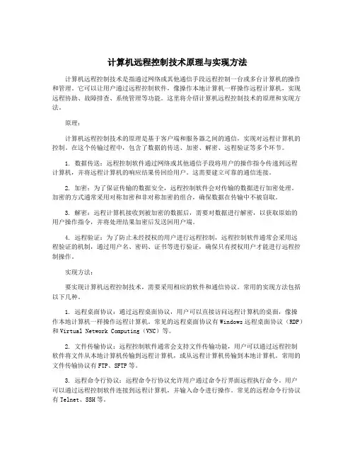 计算机远程控制技术原理与实现方法