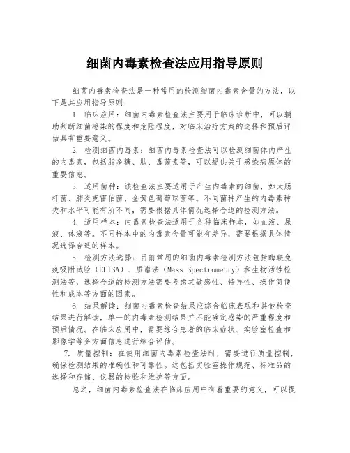 细菌内毒素检查法应用指导原则