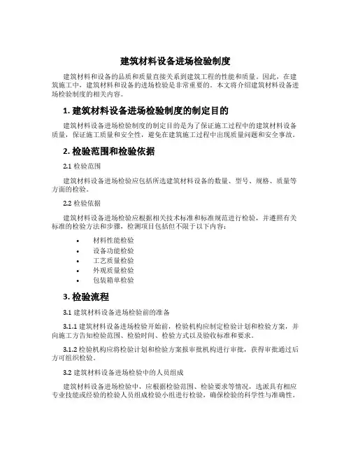 建筑材料设备进场检验制度
