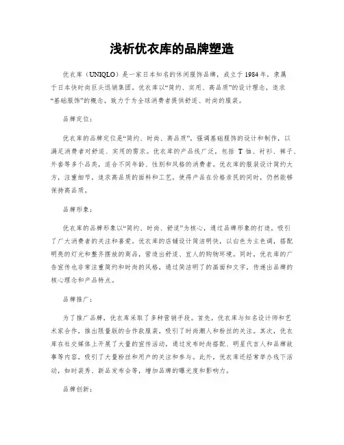 浅析优衣库的品牌塑造