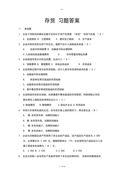 第三章-存货-习题(答案)