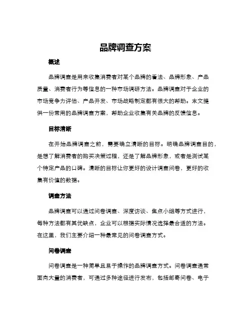 品牌调查方案