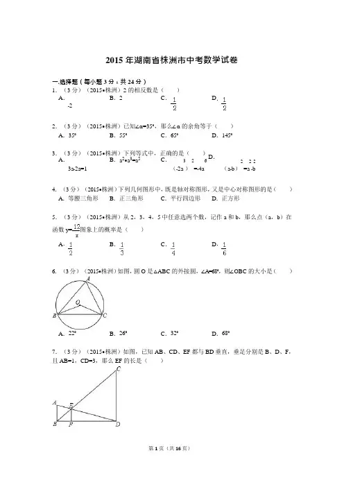 2017湖南省中考数学试卷含解析(可编辑修改word版)