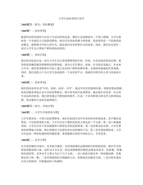 大学生创业饭馆计划书