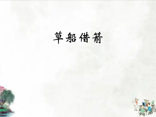 草船借箭(共30张PPT)