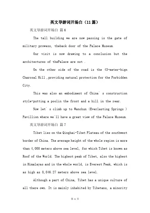 英文导游词开场白(11篇)