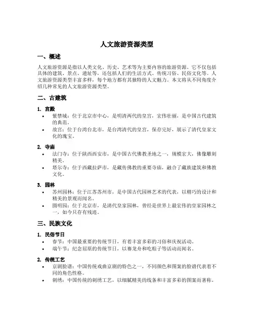 人文旅游资源类型