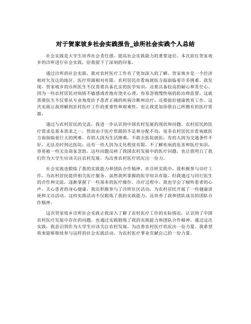 对于贺家坡乡社会实践报告_诊所社会实践个人总结