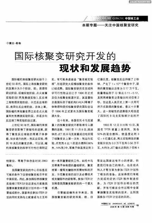 国际核聚变研究开发的现状和发展趋势