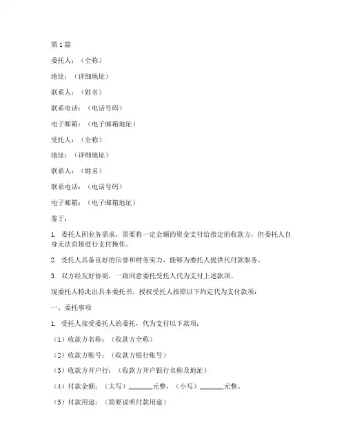 第三方公司代付款委托书(2篇)