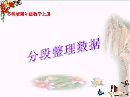 (精选)四年级数学上册 4.2 分段数据统计课件1 苏教版