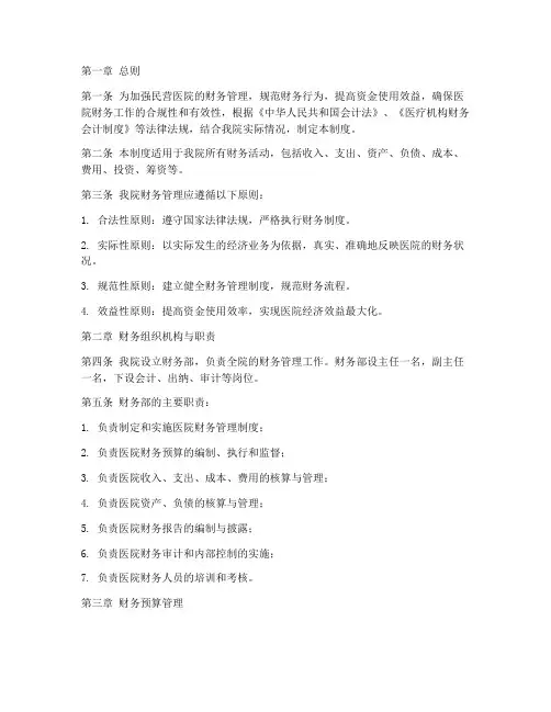 民营医院_财务管理制度
