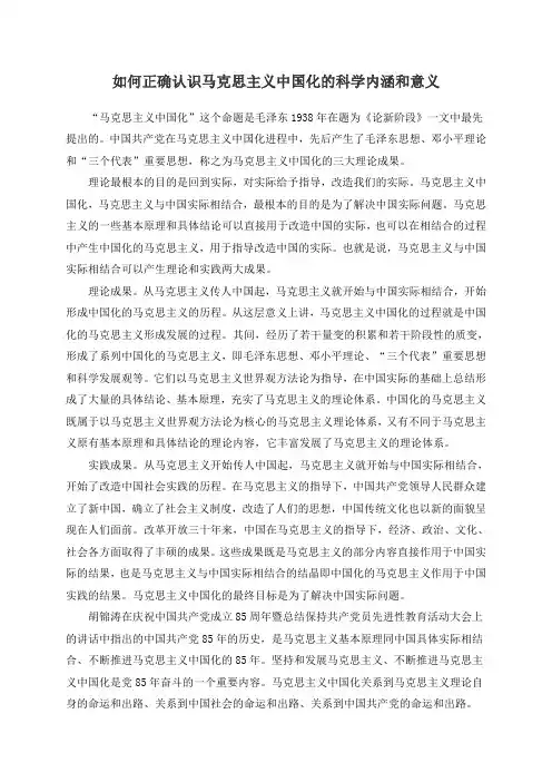 正确认识马克思主义中国化的科学内涵和意义