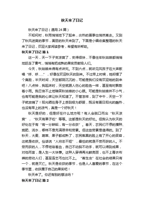 秋天来了日记（通用24篇）