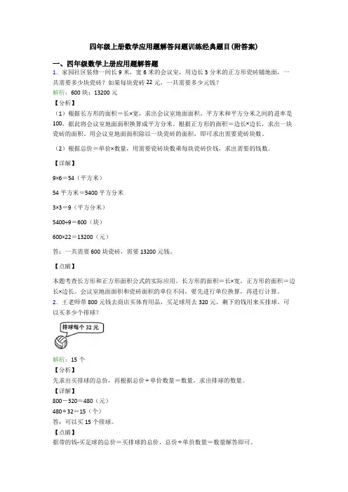 四年级上册数学应用题解答问题训练经典题目(附答案)