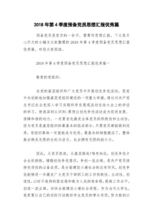 2018年第4季度预备党员思想汇报优秀篇
