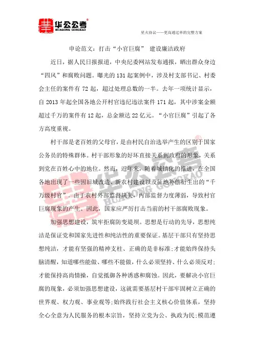 申论范文：打击“小官巨腐” 建设廉洁政府