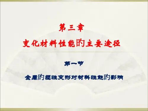 改变材料性能的主要途径