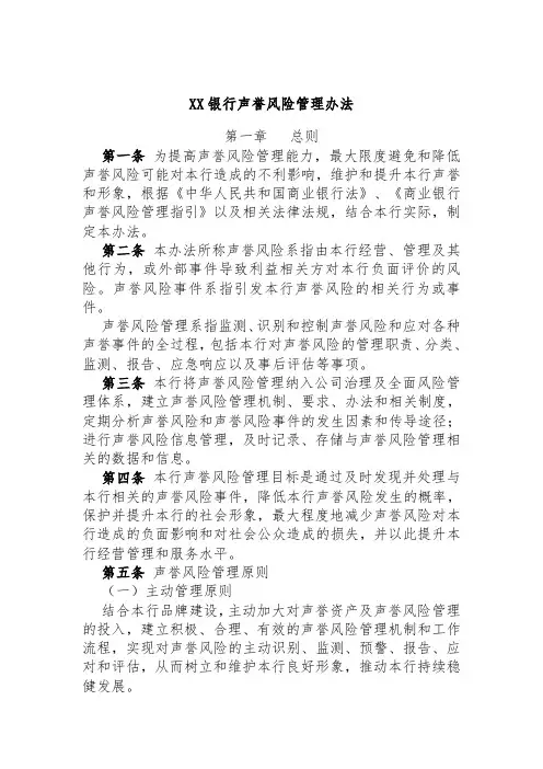XX银行声誉风险管理办法