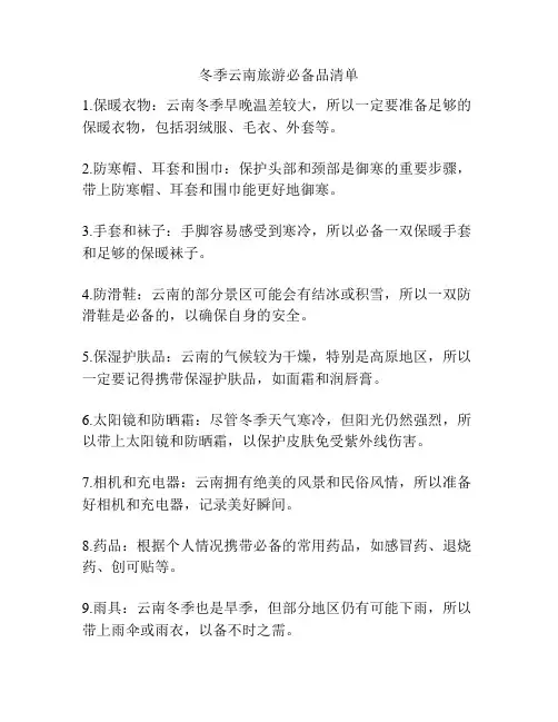 冬季云南旅游必备品清单