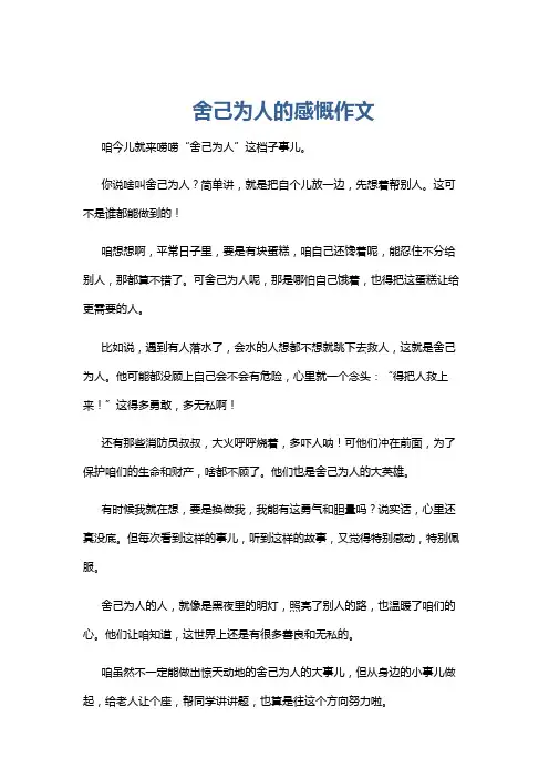 舍己为人的感慨作文