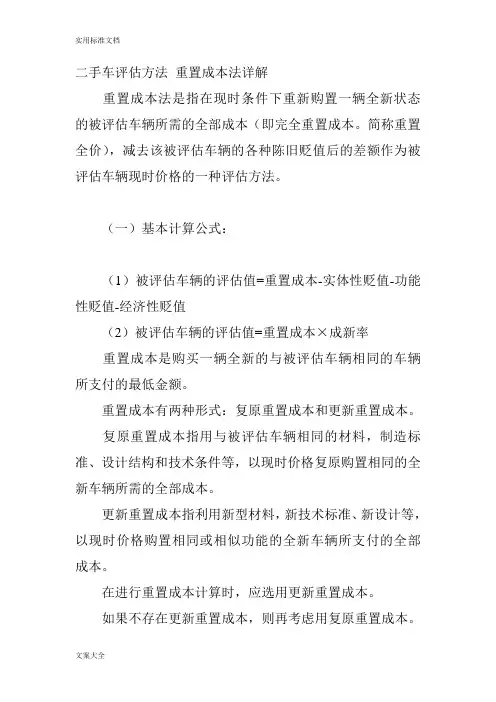 二手车评估方法 重置成本法详解