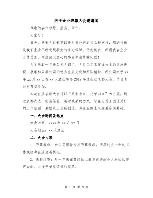 关于企业表彰大会邀请函