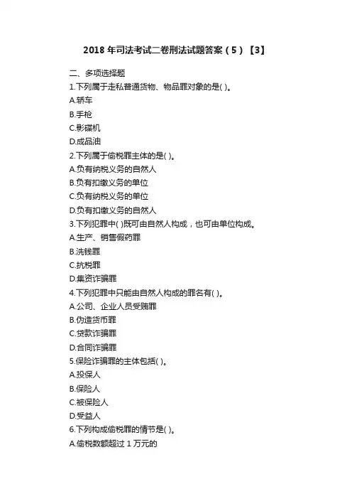 2018年司法考试二卷刑法试题答案（5）【3】