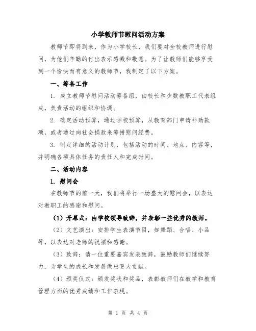 小学教师节慰问活动方案