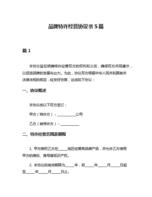 品牌特许经营协议书5篇