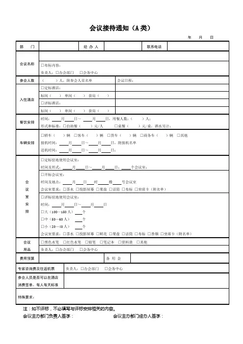 (完整版)会议接待通知(表格)