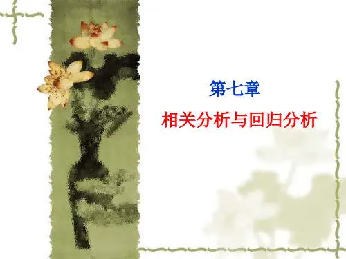 第7章 相关分析与回归分析(含SPSS)