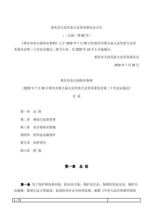 重庆市水污染防治条例