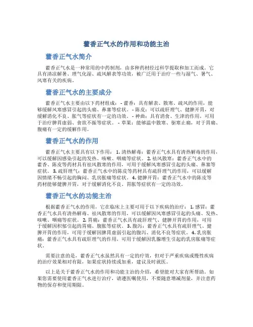 藿香正气水的作用和功能主治