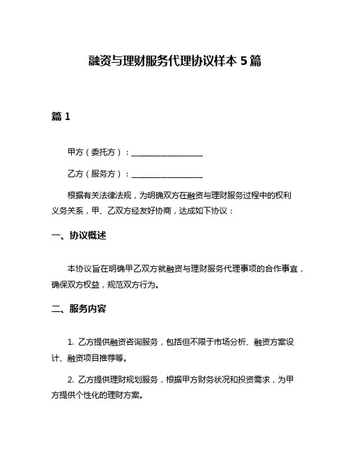 融资与理财服务代理协议样本5篇